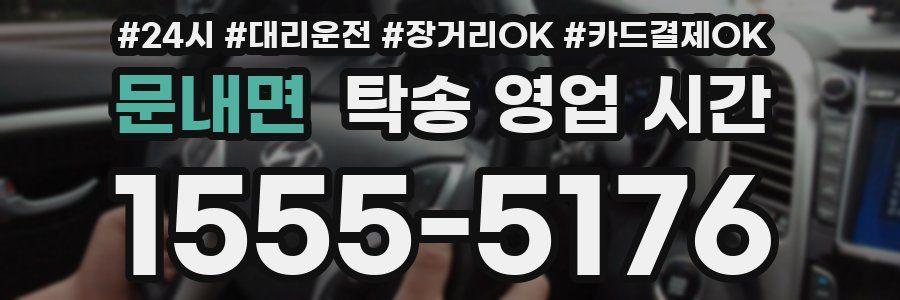 문내면 탁송 영업 시간