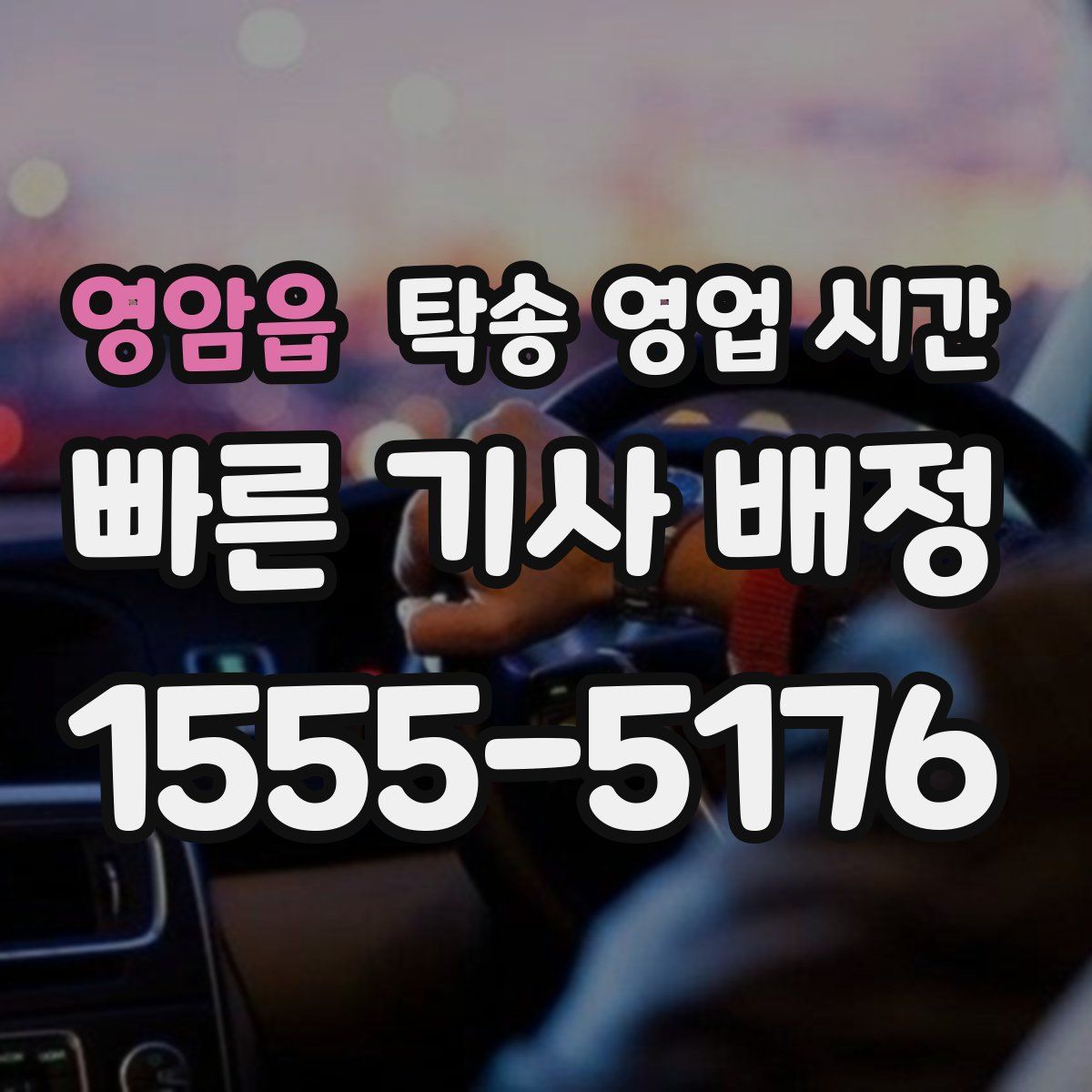 영암읍 탁송 영업 시간
