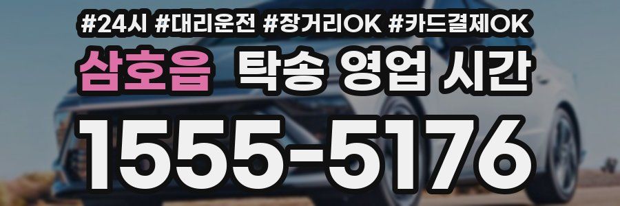 삼호읍 탁송 영업 시간