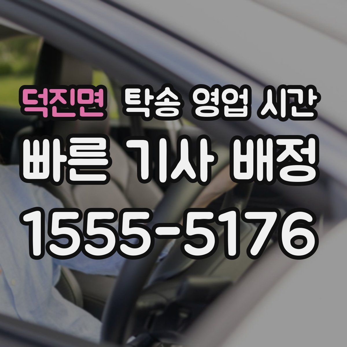 덕진면 탁송 영업 시간