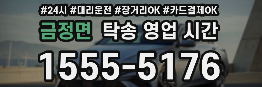 금정면 탁송 영업 시간