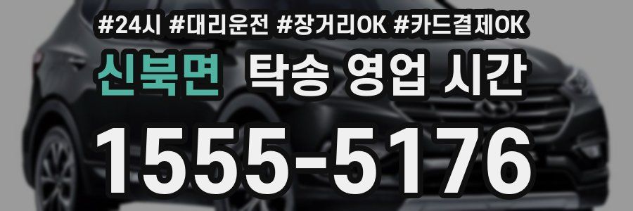 신북면 탁송 영업 시간