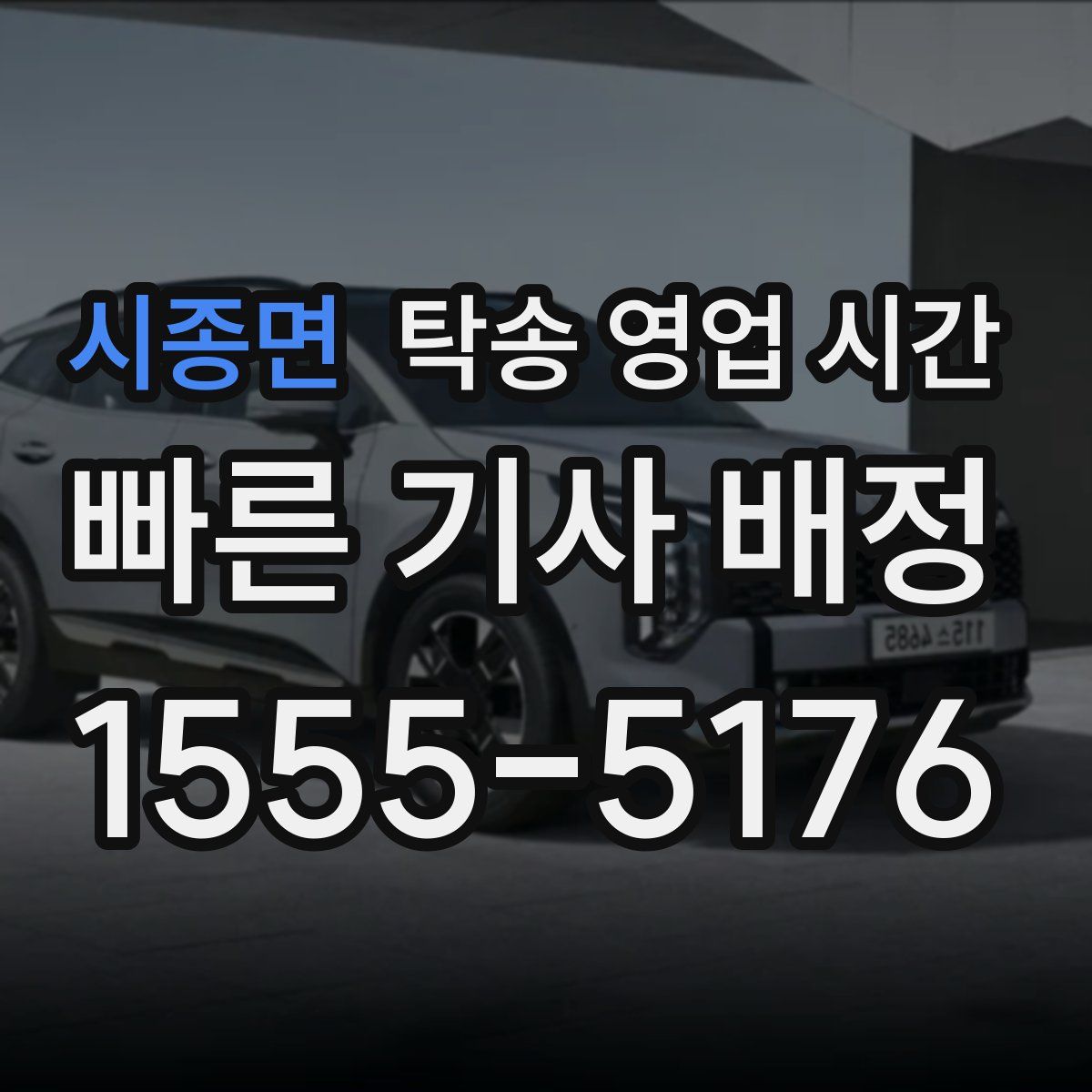 시종면 탁송 영업 시간