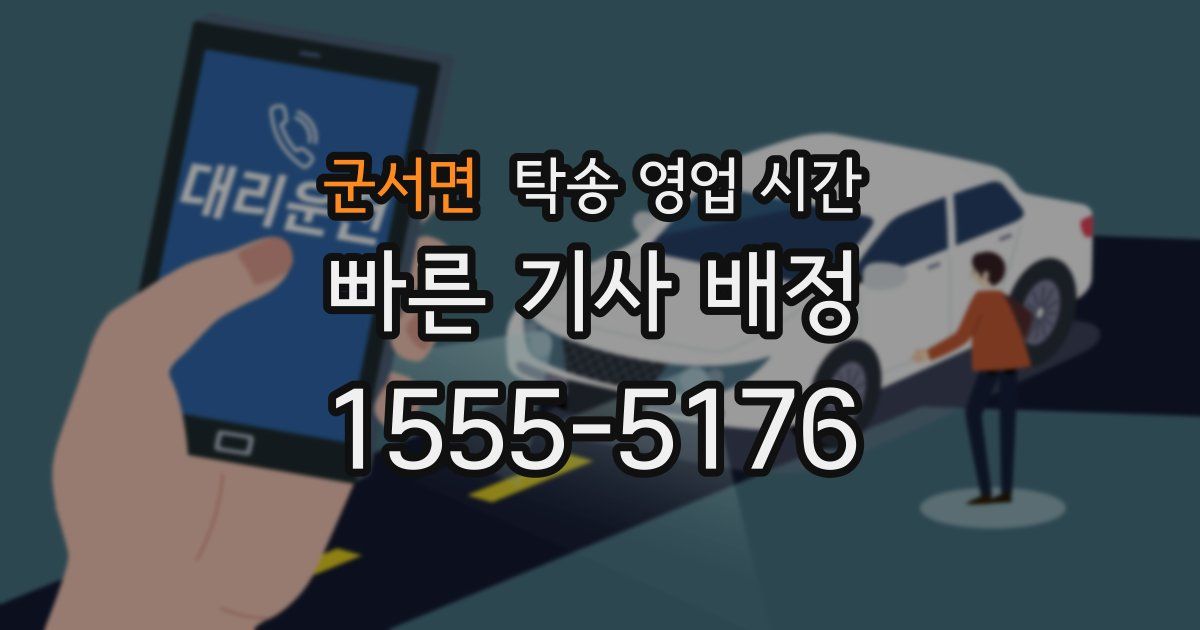 군서면 탁송 영업 시간
