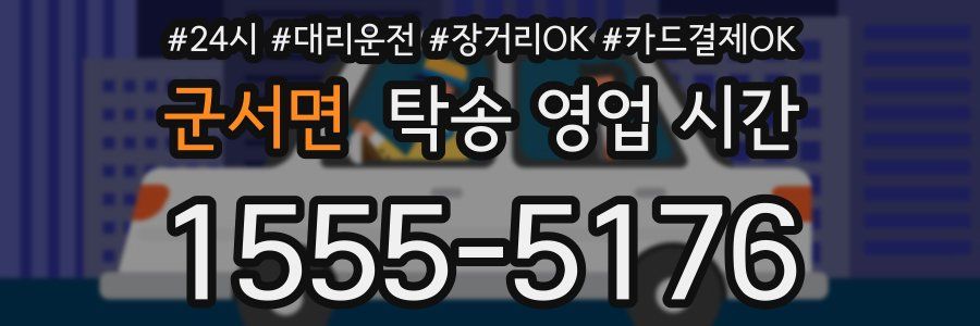 군서면 탁송 영업 시간