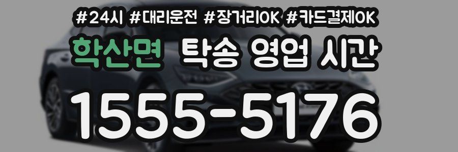 학산면 탁송 영업 시간