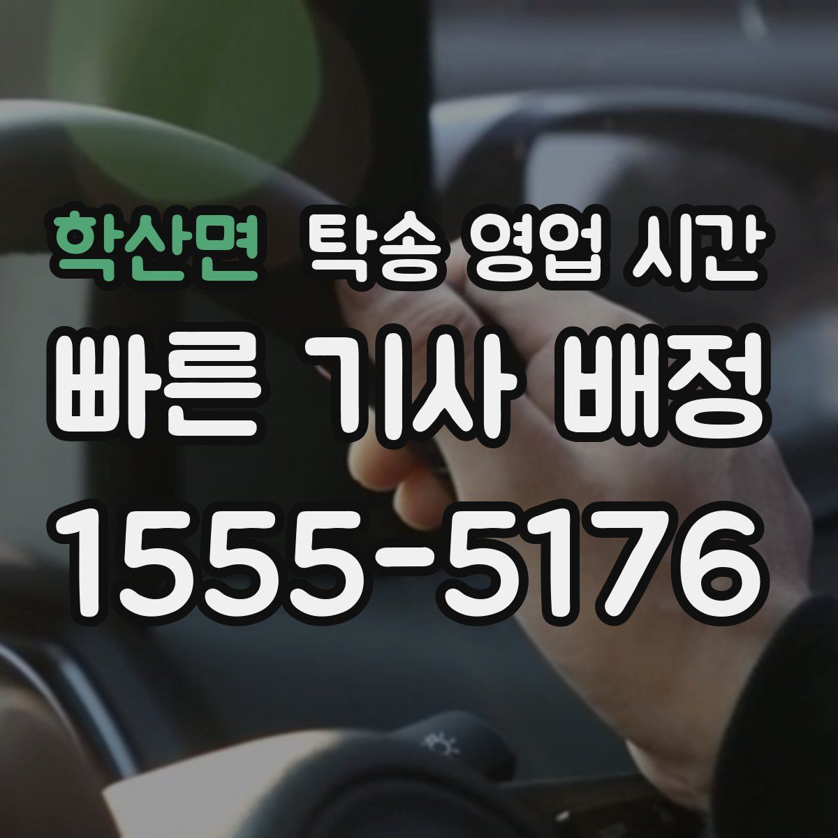 학산면 탁송 영업 시간