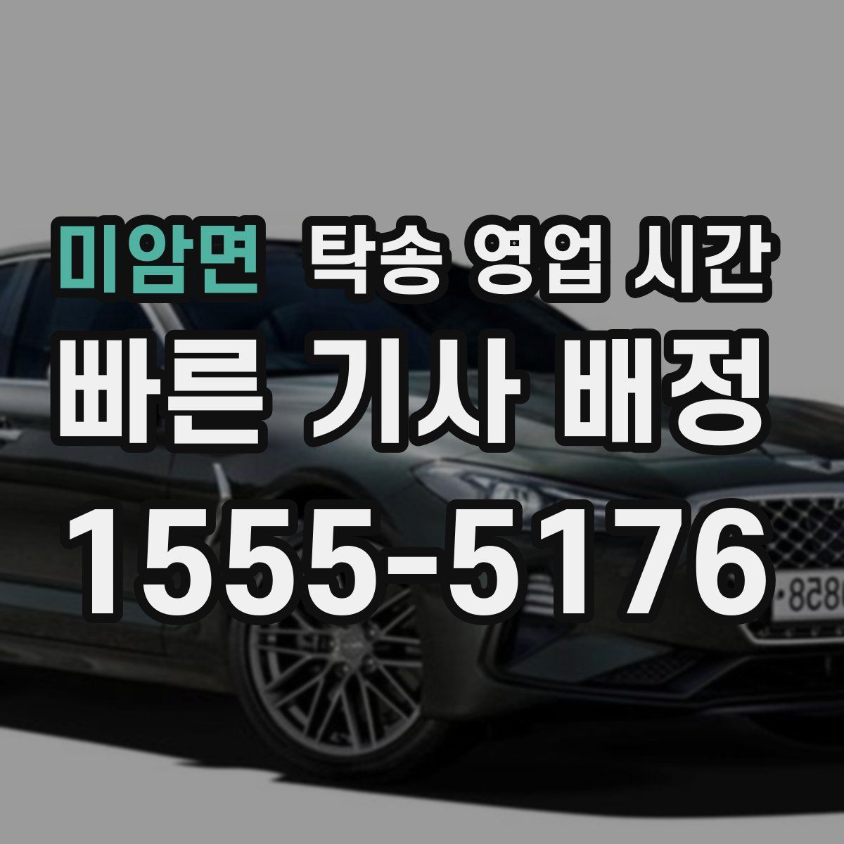 미암면 탁송 영업 시간