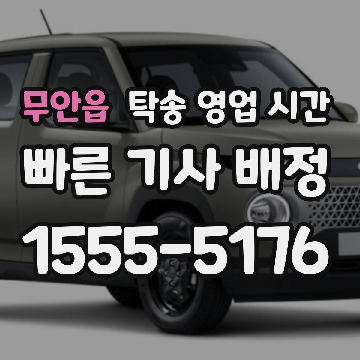 무안읍 탁송 영업 시간