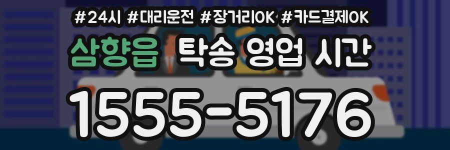 삼향읍 탁송 영업 시간