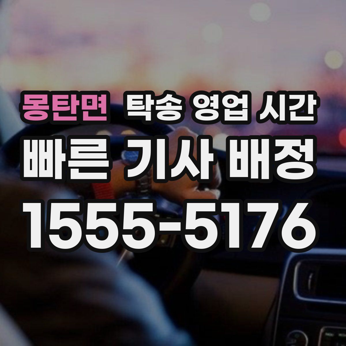 몽탄면 탁송 영업 시간