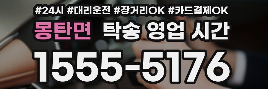 몽탄면 탁송 영업 시간
