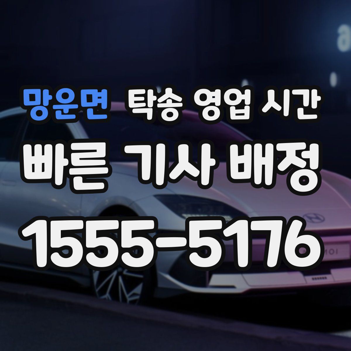 망운면 탁송 영업 시간
