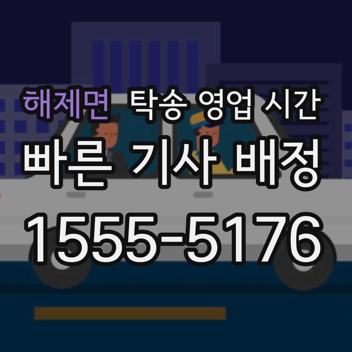 해제면 탁송 영업 시간