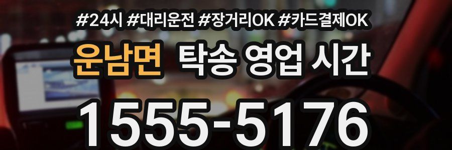 운남면 탁송 영업 시간