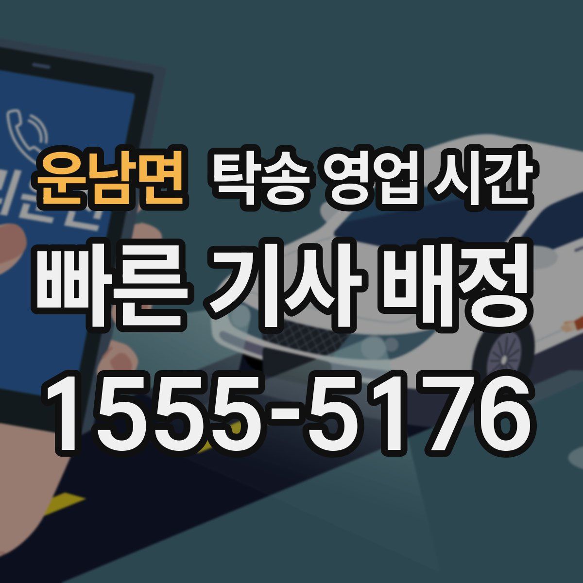 운남면 탁송 영업 시간