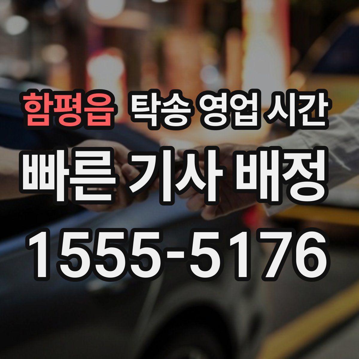 함평읍 탁송 영업 시간