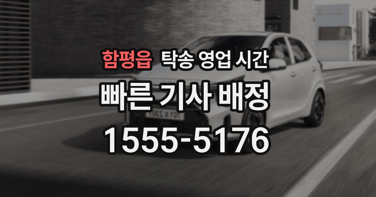 함평읍 탁송 영업 시간