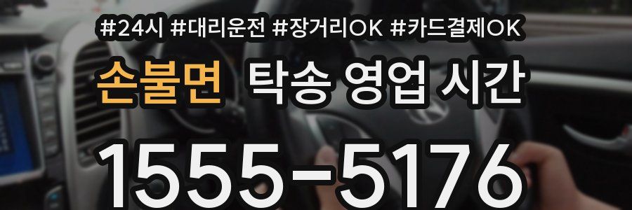 손불면 탁송 영업 시간