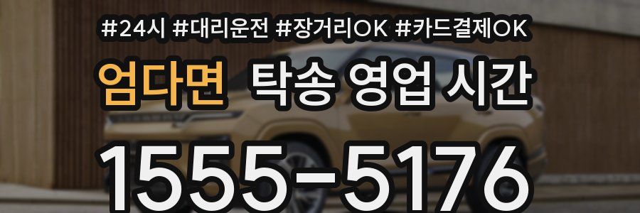 엄다면 탁송 영업 시간