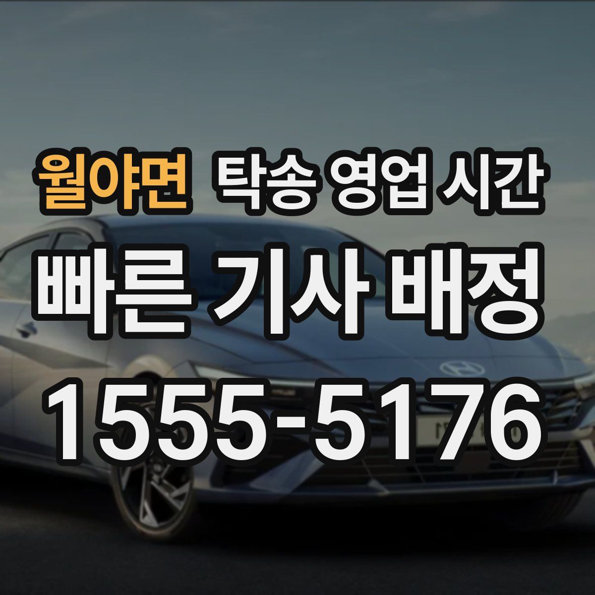 월야면 탁송 영업 시간