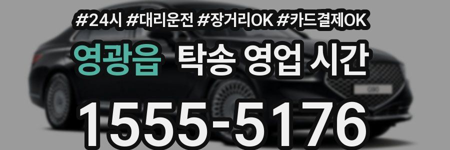 영광읍 탁송 영업 시간
