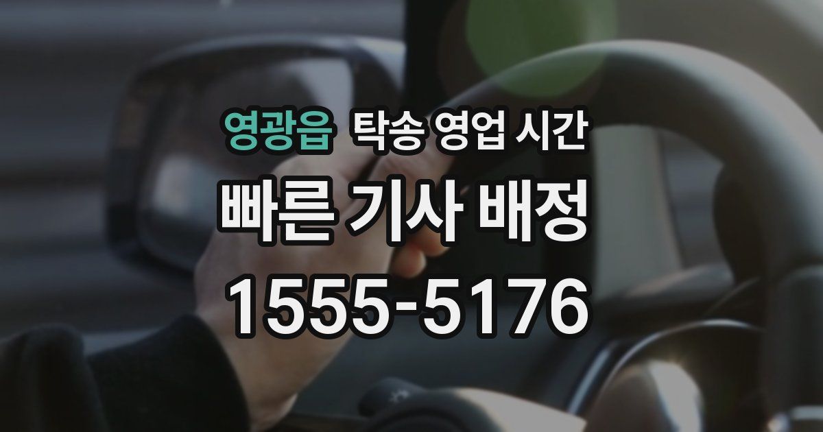 영광읍 탁송 영업 시간