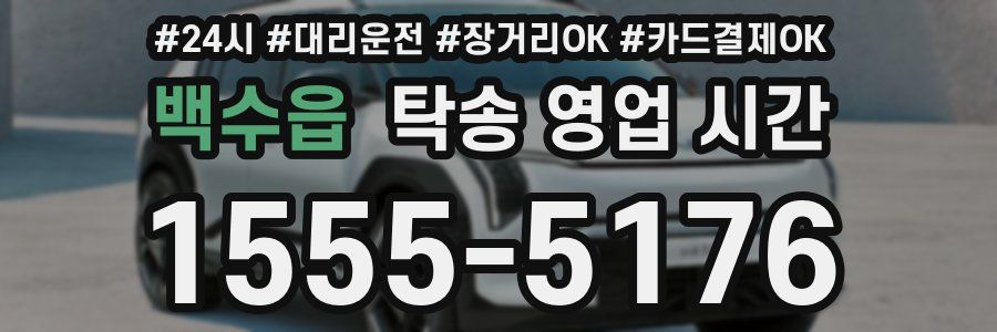 백수읍 탁송 영업 시간