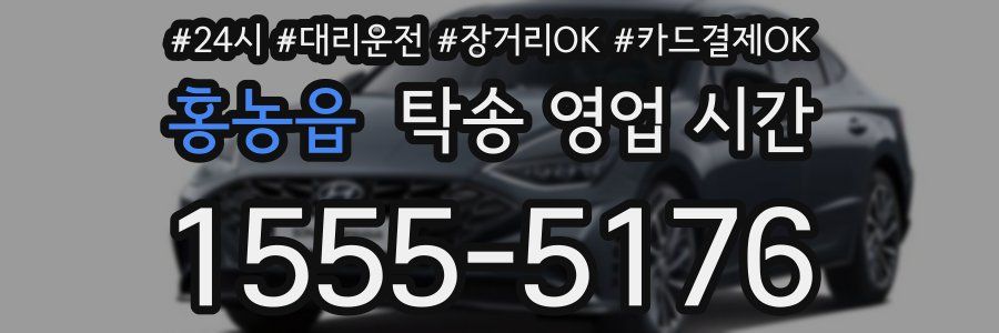 홍농읍 탁송 영업 시간