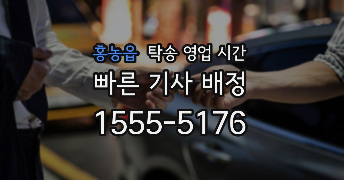 홍농읍 탁송 영업 시간