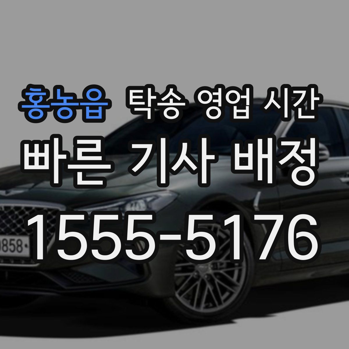 홍농읍 탁송 영업 시간