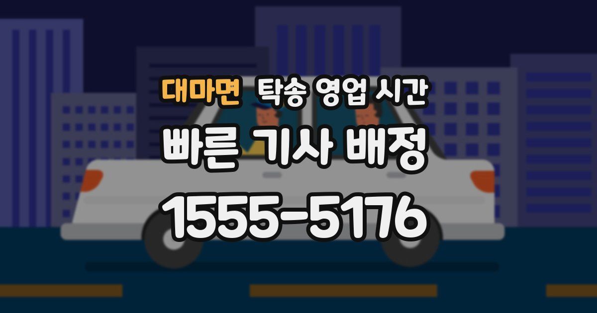 대마면 탁송 영업 시간