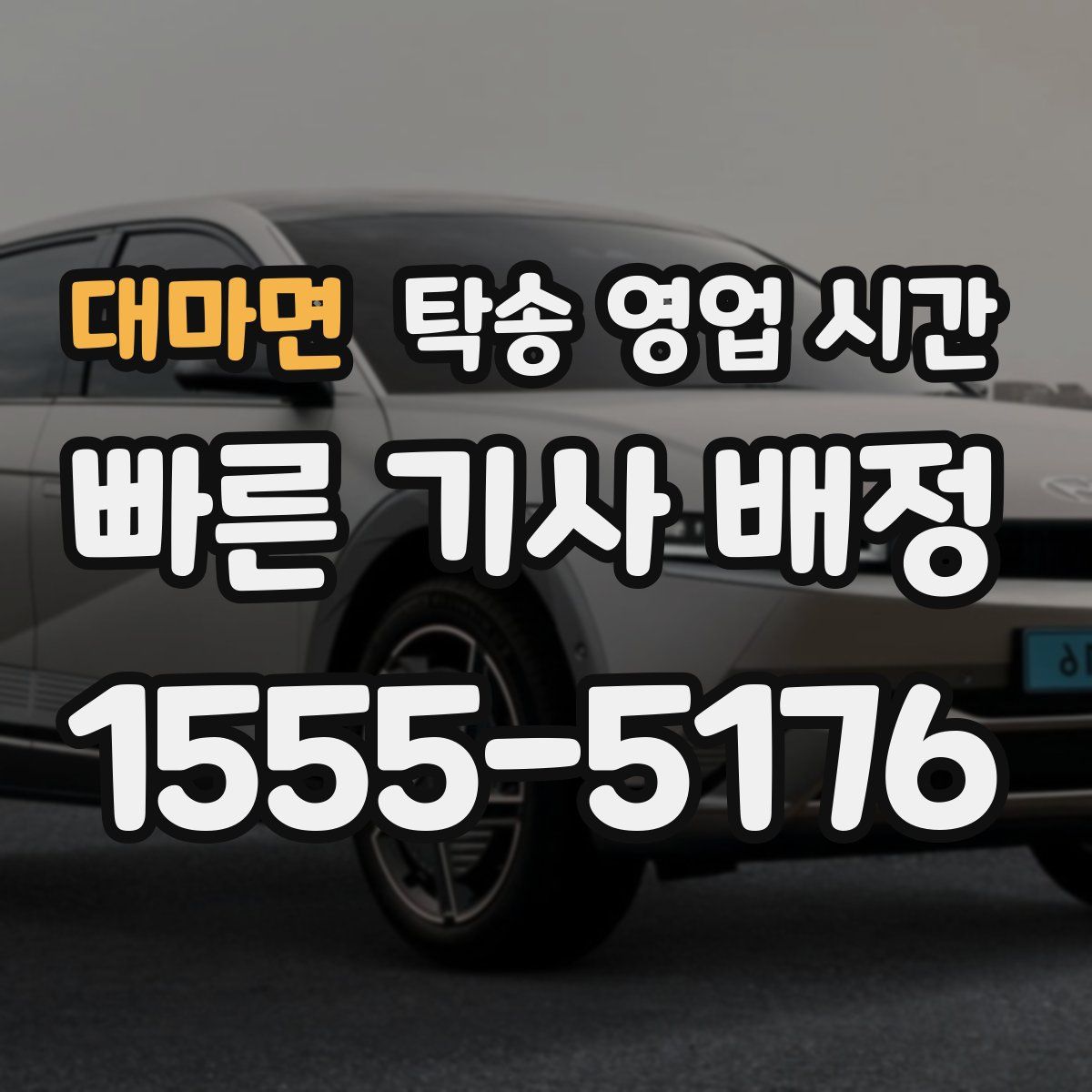 대마면 탁송 영업 시간
