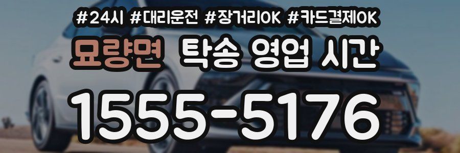 묘량면 탁송 영업 시간
