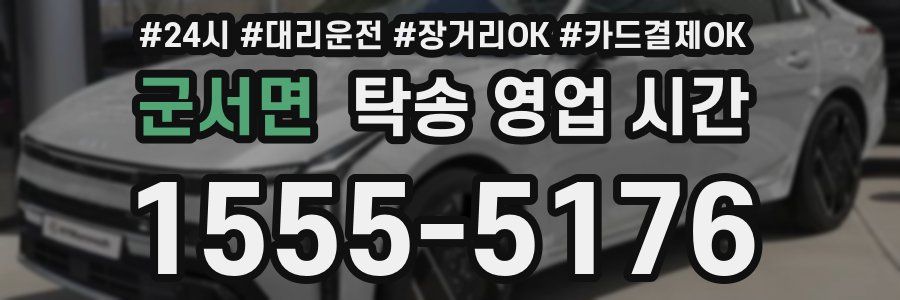 군서면 탁송 영업 시간