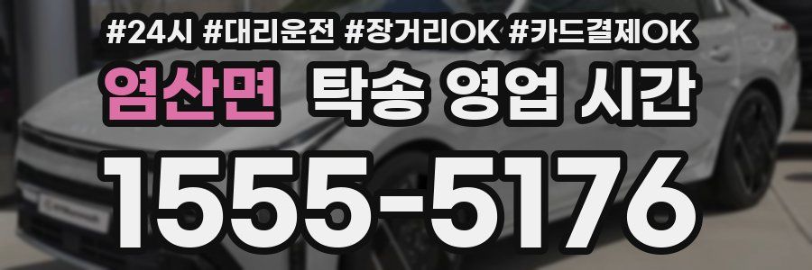 염산면 탁송 영업 시간