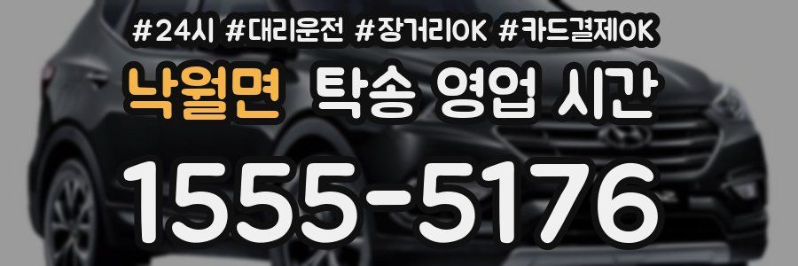 낙월면 탁송 영업 시간