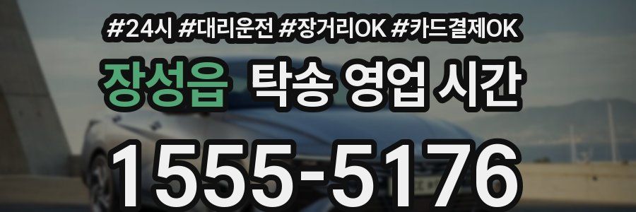 장성읍 탁송 영업 시간