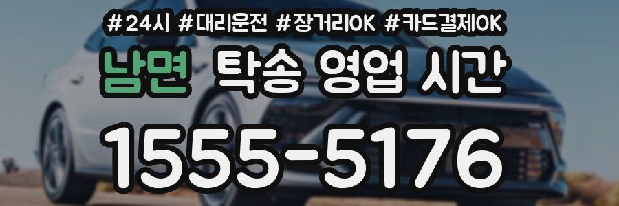 남면 탁송 영업 시간