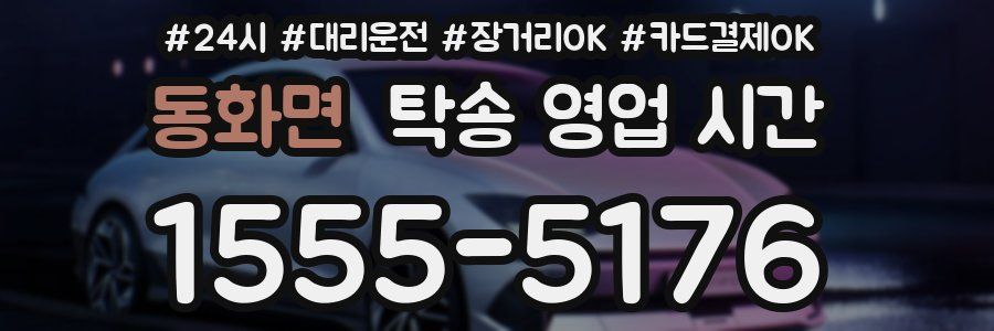 동화면 탁송 영업 시간