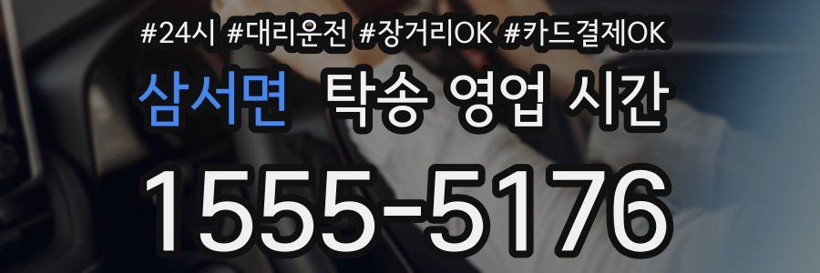 삼서면 탁송 영업 시간