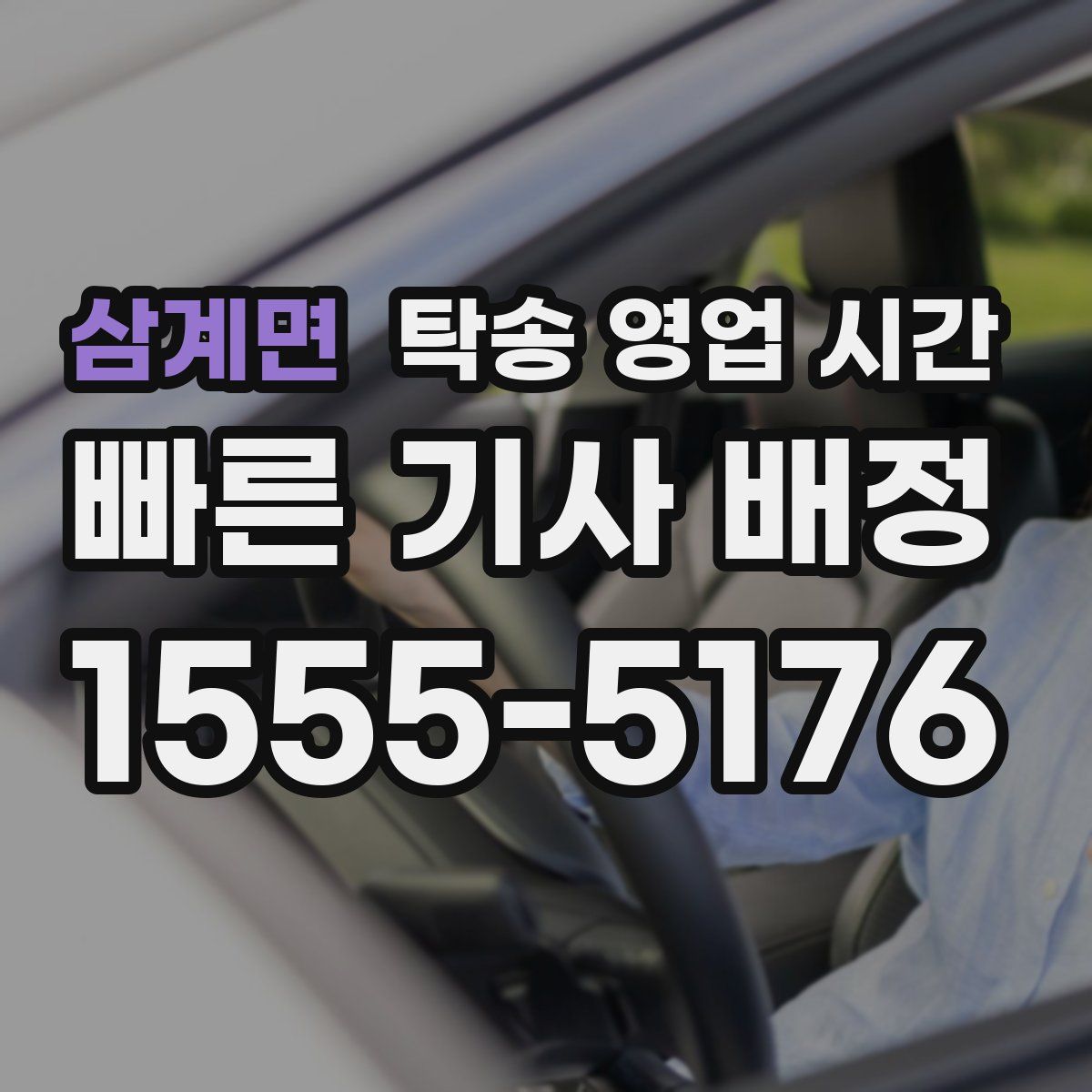 삼계면 탁송 영업 시간