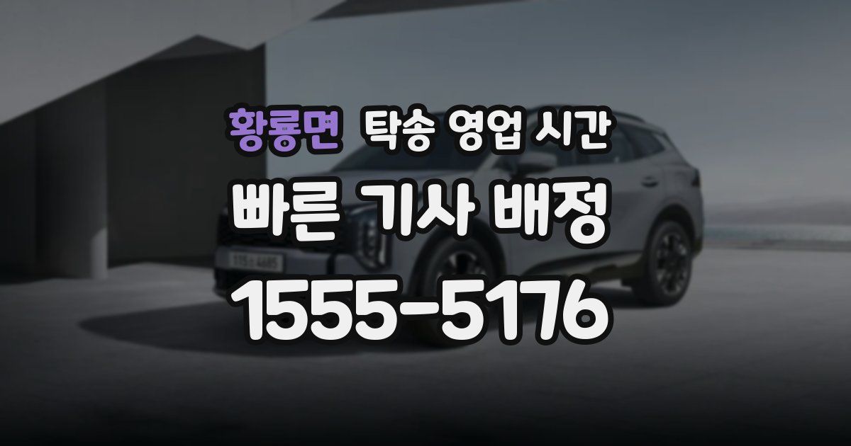 황룡면 탁송 영업 시간