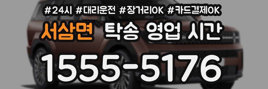 서삼면 탁송 영업 시간
