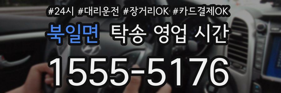 북일면 탁송 영업 시간