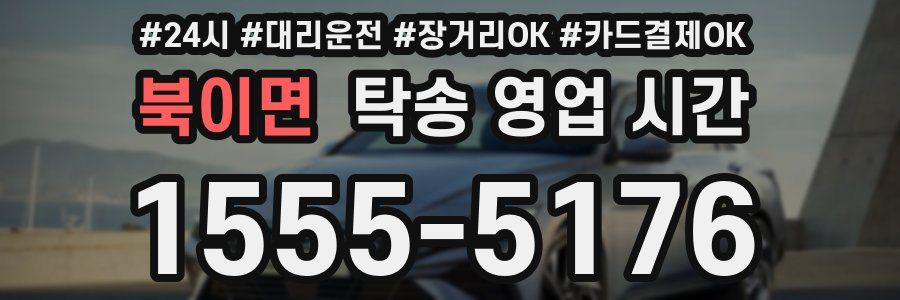 북이면 탁송 영업 시간