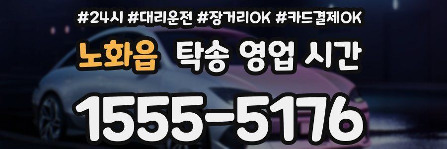 노화읍 탁송 영업 시간