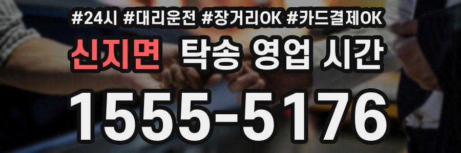 신지면 탁송 영업 시간