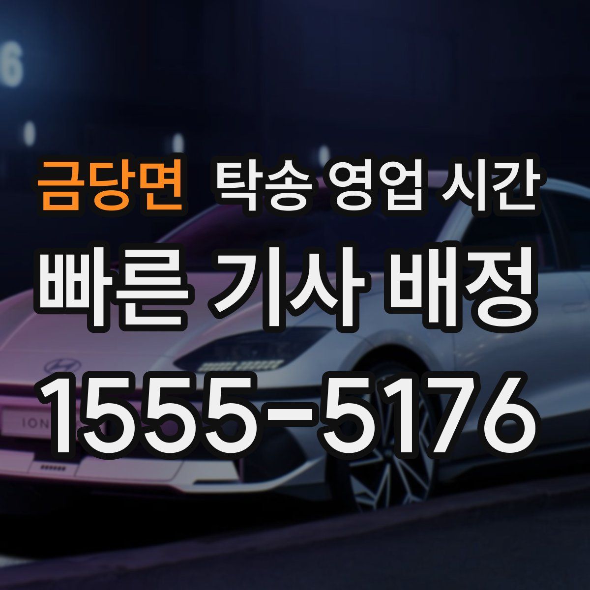금당면 탁송 영업 시간