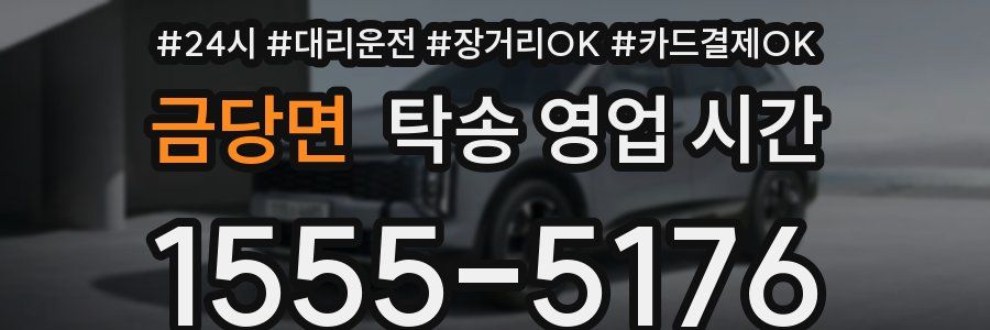 금당면 탁송 영업 시간